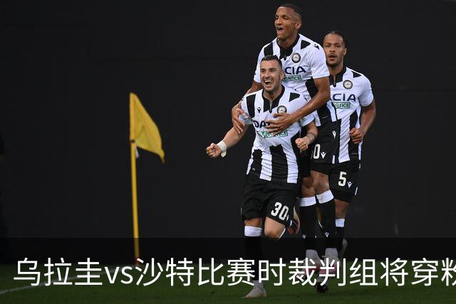 乌拉圭vs沙特比赛时裁判组将穿粉色裁判服！FIFA：向迈阿密致敬